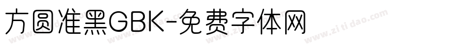 方圆准黑GBK字体转换