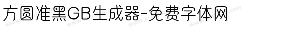 方圆准黑GB生成器字体转换