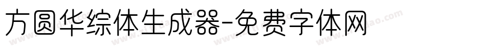 方圆华综体生成器字体转换