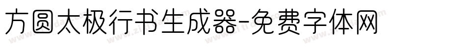 方圆太极行书生成器字体转换