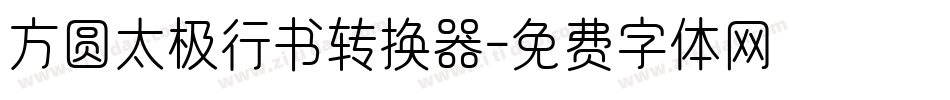方圆太极行书转换器字体转换