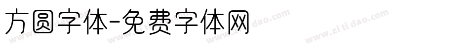 方圆字体字体转换