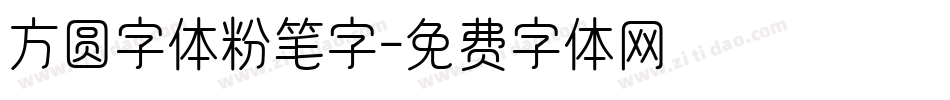 方圆字体粉笔字字体转换