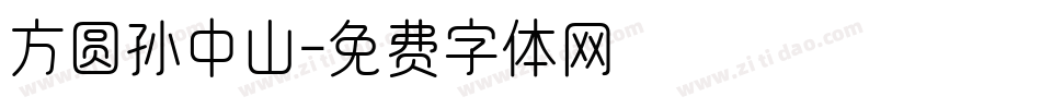 方圆孙中山字体转换