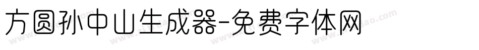 方圆孙中山生成器字体转换