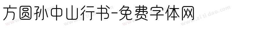 方圆孙中山行书字体转换