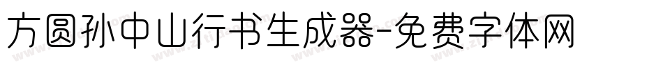 方圆孙中山行书生成器字体转换