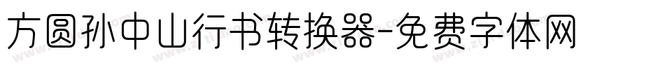 方圆孙中山行书转换器字体转换