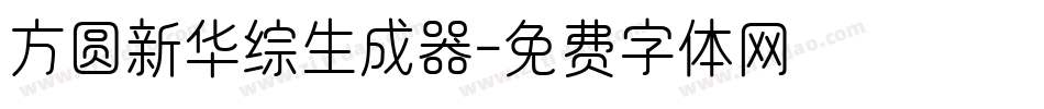 方圆新华综生成器字体转换