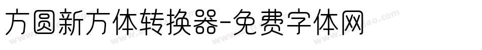方圆新方体转换器字体转换
