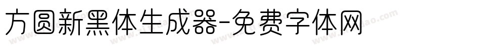 方圆新黑体生成器字体转换