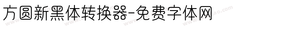 方圆新黑体转换器字体转换