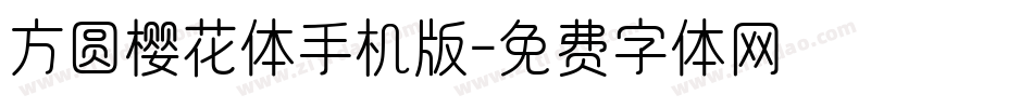 方圆樱花体手机版字体转换