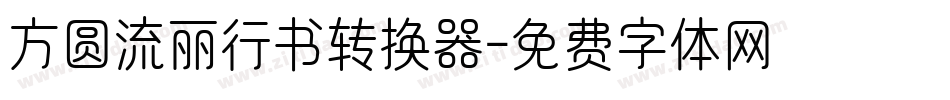方圆流丽行书转换器字体转换