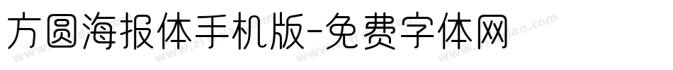 方圆海报体手机版字体转换