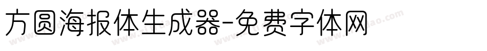 方圆海报体生成器字体转换