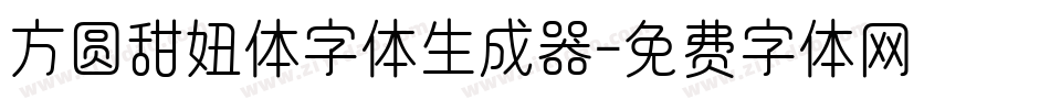 方圆甜妞体字体生成器字体转换