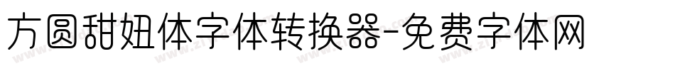 方圆甜妞体字体转换器字体转换