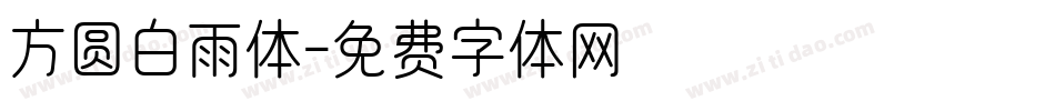 方圆白雨体字体转换