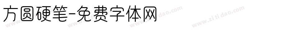 方圆硬笔字体转换