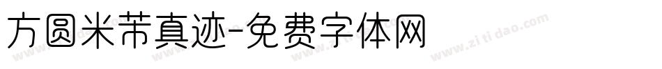 方圆米芾真迹字体转换