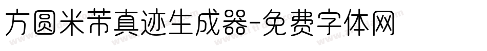 方圆米芾真迹生成器字体转换