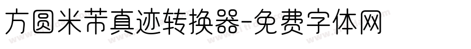 方圆米芾真迹转换器字体转换