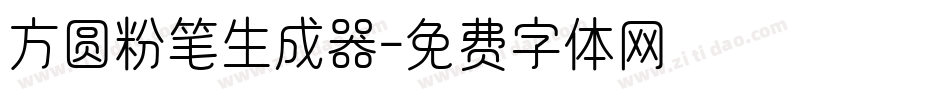 方圆粉笔生成器字体转换