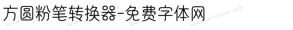 方圆粉笔转换器字体转换