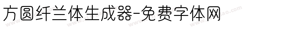 方圆纤兰体生成器字体转换