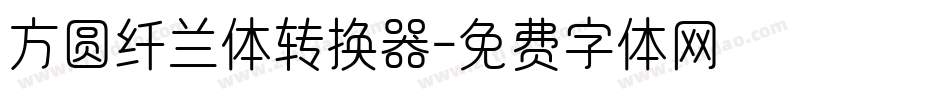 方圆纤兰体转换器字体转换