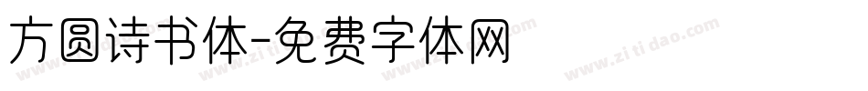 方圆诗书体字体转换