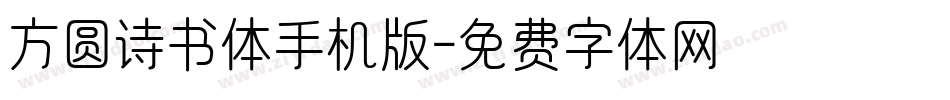 方圆诗书体手机版字体转换