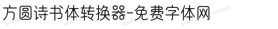 方圆诗书体转换器字体转换