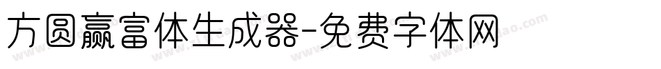 方圆赢富体生成器字体转换