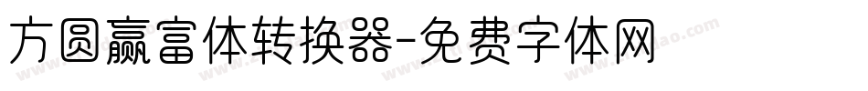 方圆赢富体转换器字体转换