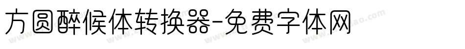 方圆醉候体转换器字体转换