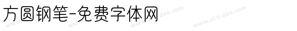 方圆钢笔字体转换