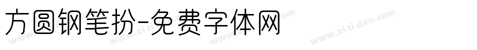 方圆钢笔扮字体转换