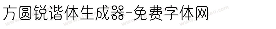 方圆锐谐体生成器字体转换