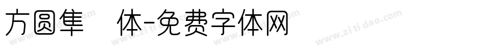 方圆隼風体字体转换