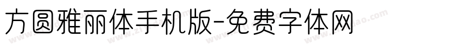 方圆雅丽体手机版字体转换