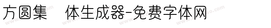 方圆集風体生成器字体转换
