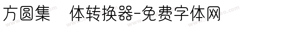 方圆集風体转换器字体转换