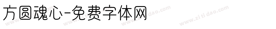 方圆魂心字体转换