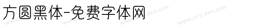 方圆黑体字体转换