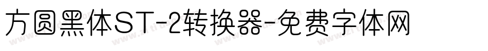 方圆黑体ST-2转换器字体转换