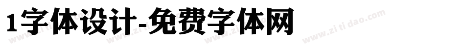 1字体设计字体转换