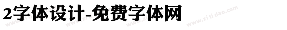 2字体设计字体转换