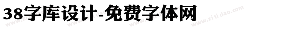 38字库设计字体转换